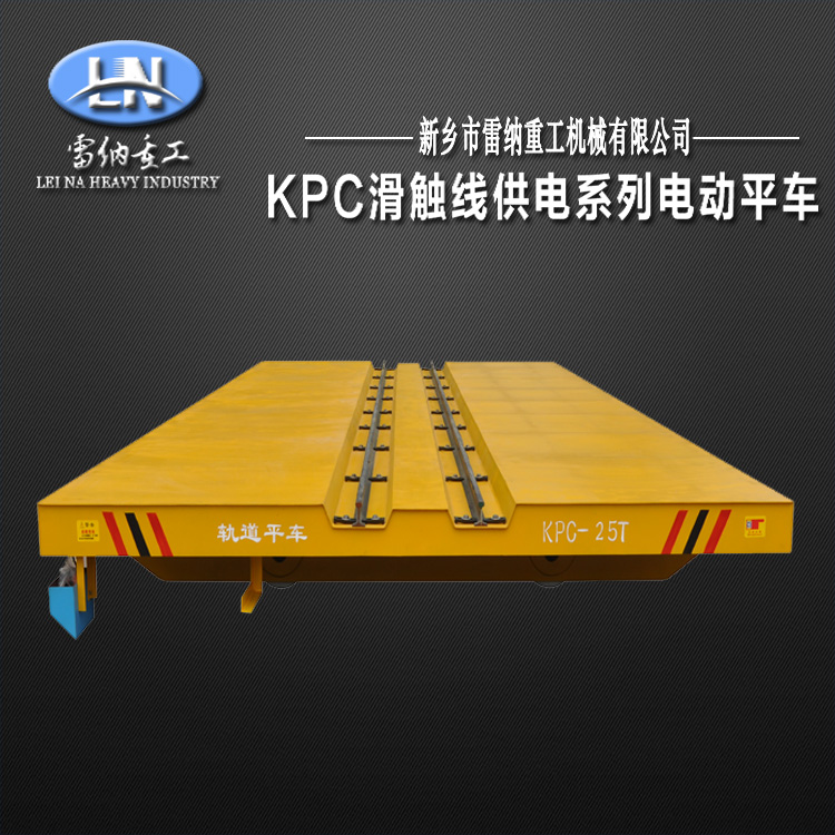 KPC滑觸線電動平車軌道平板車