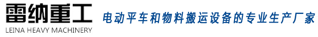 電動平車和物料搬運設(shè)備生產(chǎn)廠家雷納重工